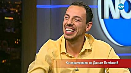 Контратемата на Даниел Петканов (25.11.2017)