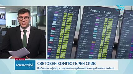 „Синият екран на смъртта”: Срив в IT системите блокира работата на банки, медии и авиолинии по цял с