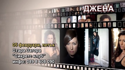 Джена- 05.02.2016-реклама