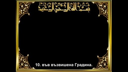 Сура Всепокриващия ден (ал - Гашийа)