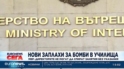 Нови 50 бомбени заплахи в столични училища, според МВР не са опасни (Обновена)