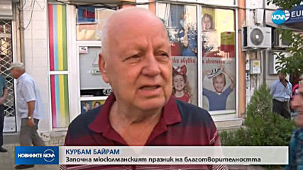 Мюсюлманите празнуват Курбан Байрам