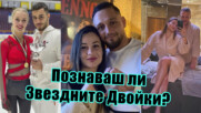 MEMORY TEST: Колко добре познаваш звездните двойки на България?
