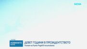 Девет години на "Дондуков" 2: Политическият път на Румен Радев като президент