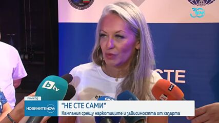 „Не сте сами”: Кампания срещу наркотиците и зависимостта от хазарта