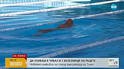 ЧОВЕКЪТ-АМФИБИЯ: Българин с опит за рекорд за плуване в чувал