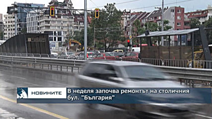 В неделя започва ремонтът на столичния бул. "България"