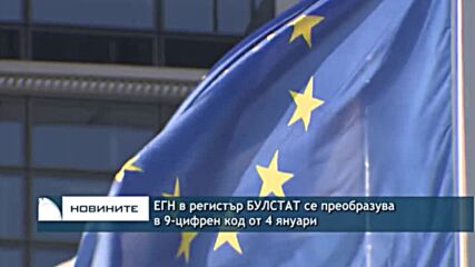 ЕГН в регистър БУЛСТАТ се преобразува в 9-цифрен код от 4 януари