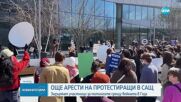 Съединените щати арестуваха участници в протестите срещу войната в Газа