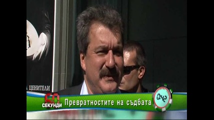 Превратностите на съдбата