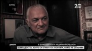 Продължение на разговорите с Янчо Таков и Недялко Йорданов - ДикOFF (12.10.2014)