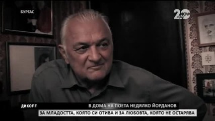 Продължение на разговорите с Янчо Таков и Недялко Йорданов - ДикOFF (12.10.2014)