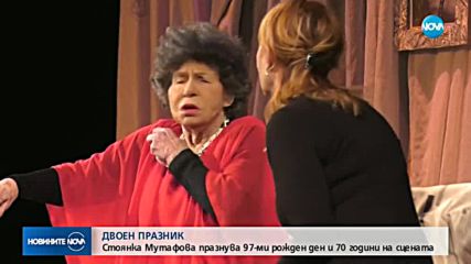 Стоянка Мутафова празнува 97-ия си рожден ден и 70 години на сцена