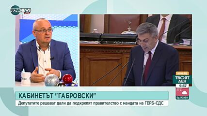Ще получи ли подкрепа кабинетът "Габровски"