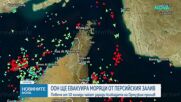 ООН започва евакуация от Ормузкия проток за 11 000 блокирани моряци