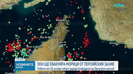 ООН започва евакуация от Ормузкия проток за 11 000 блокирани моряци