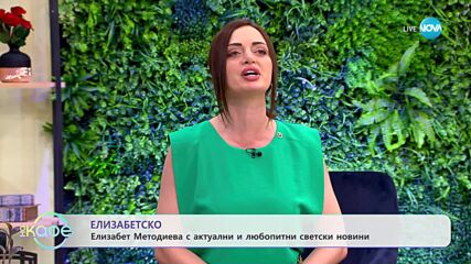Най-интересното от светските новини с Елизабет Методиева - „На кафе” (17.07.2023)