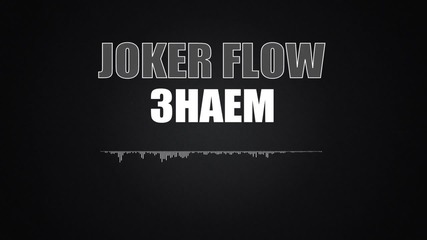 Joker Flow - Знаем (пияният Майстор 1) 2015