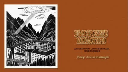 Българските Манастири ( издание на Балкантон 1978 )