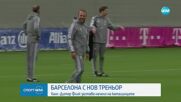 Барселона обяви Ханзи Флик за новия треньор на отбора