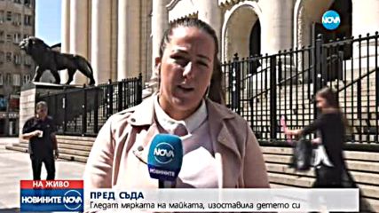 Майката, оставила детето си в Западния парк - с мярка "подписка"
