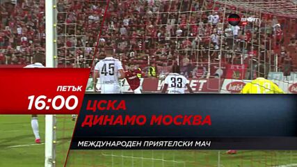 ЦСКА-Динамо Москва на 28 януари, петък от 16.00 ч. по DIEMA SPORT