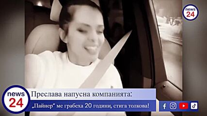Преслава напусна „пайнер“
