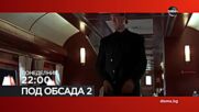 "Под обсада 2" на 27 юли, понеделник от 22.00 ч. по DIEMA