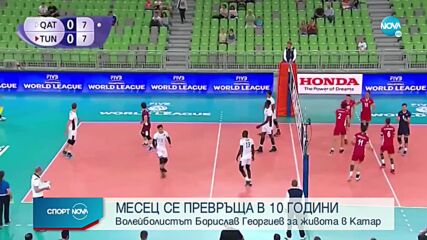 Волейболистът Борислав Георгиев за живота в Катар