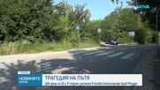 Тридневен траур в Мездра след катастрофата с две жертви