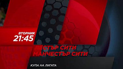 Футбол: Лестър Сити – Манчестър Сити на 19 декември по DIEMA SPORT