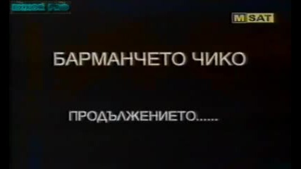 Тутурутка Барманчетo Чико