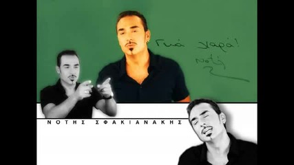 Notis Sfakianakis - Kleino Tis Kourtines (new 2010) 