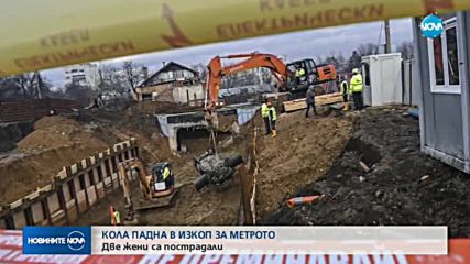 Кола падна в изкоп за метрото в София