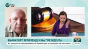 Доц. Орманджиев: КС ще тълкува правомощията на председателя на НС, а не върнатия референдум