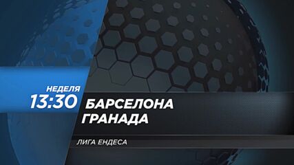 Барселона - Гранада на 29 септември, неделя от 13.30 ч. по DIEMA SPORT 2