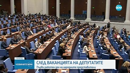 Първи работен ден на депутатите след ваканцията