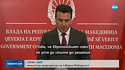 Зоран Заев ще поиска предсрочни избори