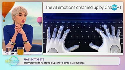 Истинска "целувка" - Вече е възможна през приставка и приложение - „На кафе” (28.02.2023)