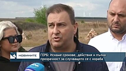 ГЕРБ: Искаме срокове, действия и пълна прозрачност за случващото се с кораба