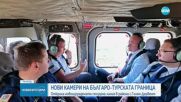 Даниел Митов и австрийският му колега Герхард Карнер огледаха границата с хеликоптер