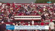 История на предишните покушения срещу Доналд Тръмп