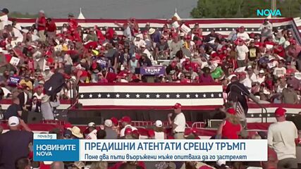 История на предишните покушения срещу Доналд Тръмп