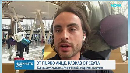 „Ситуацията е извън контрол“: Журналист разказа от мястото на мигрантската криза в Сеута