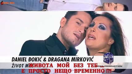 ® Бг Превод - Dragana Mirkovic & Danijel Djokic - Zivot Moj ®