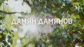 Дамян Дамянов - Още Съм Жив - Стихове