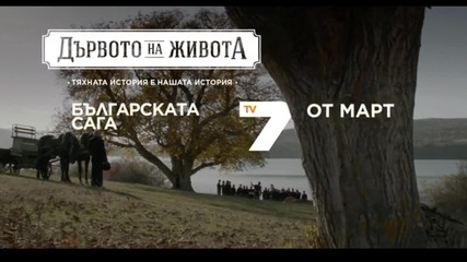Дървото на живота - Втори трейлър - Нoв български исторически сериал, от Март по Tv7