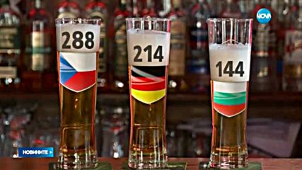 ПЕНЛИВА СТРАСТ: Българинът изпива по 74 литра бира годишно