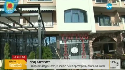 Събарят заведението, в което беше прострелян Митьо Очите