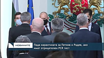 Пада карантината за Петков и Радев, ако имат отрицателен PCR тест